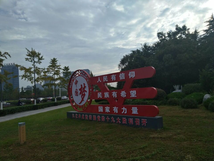 平顶山社会主义核心价值观